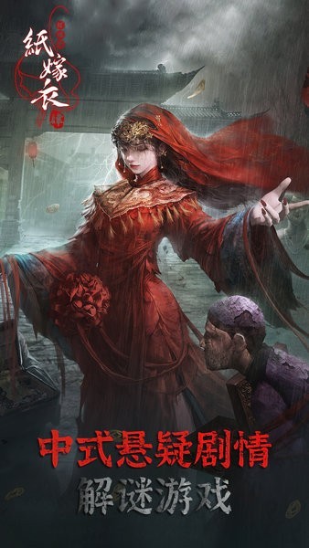 紙嫁衣4紅絲纏 v1.6.1 0