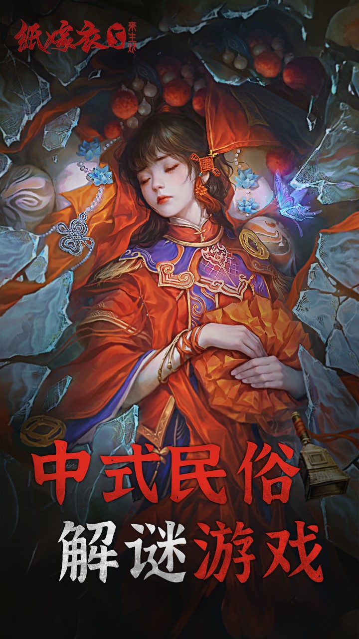 紙嫁衣5來生戲 v1.3.1 0
