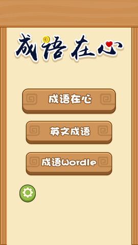 成語在心 v1.2.0 0