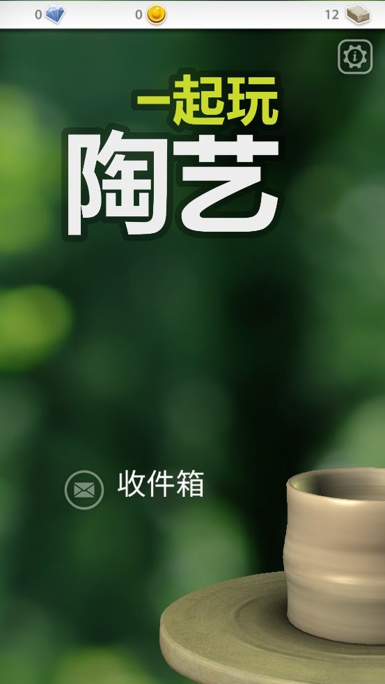 一起玩陶藝 v3.6.3 0