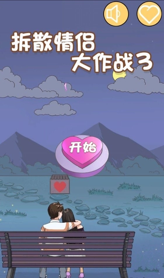 拆散情侶大作戰3 v1.2 2