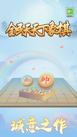 全民天天下象棋 v1.0.0 0