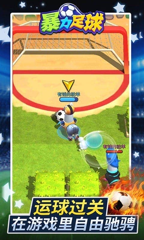暴力足球 v1.1.3 2