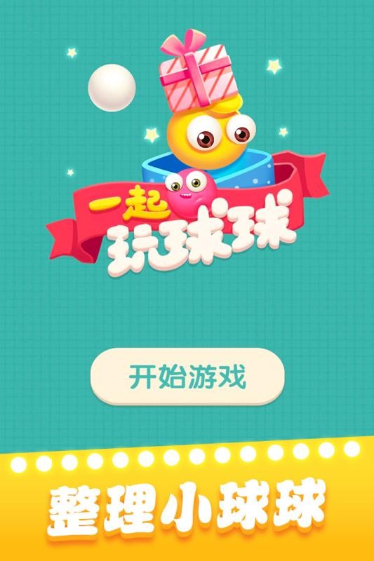 一起玩球球 v1.1.9 0
