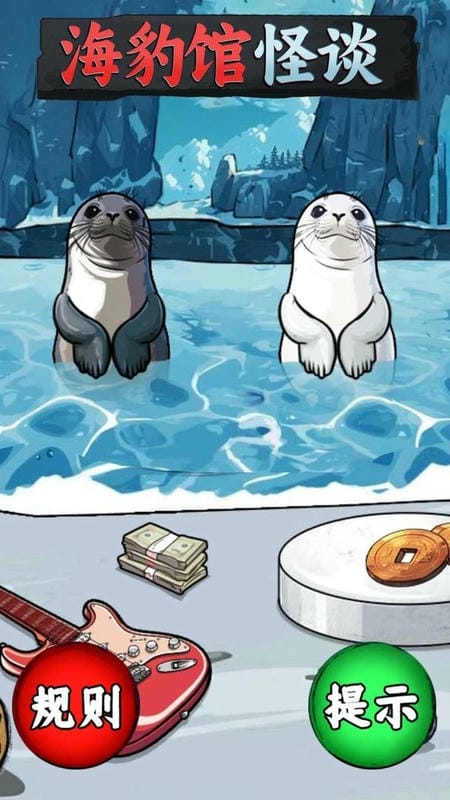 海豹館怪談 v1.0 2