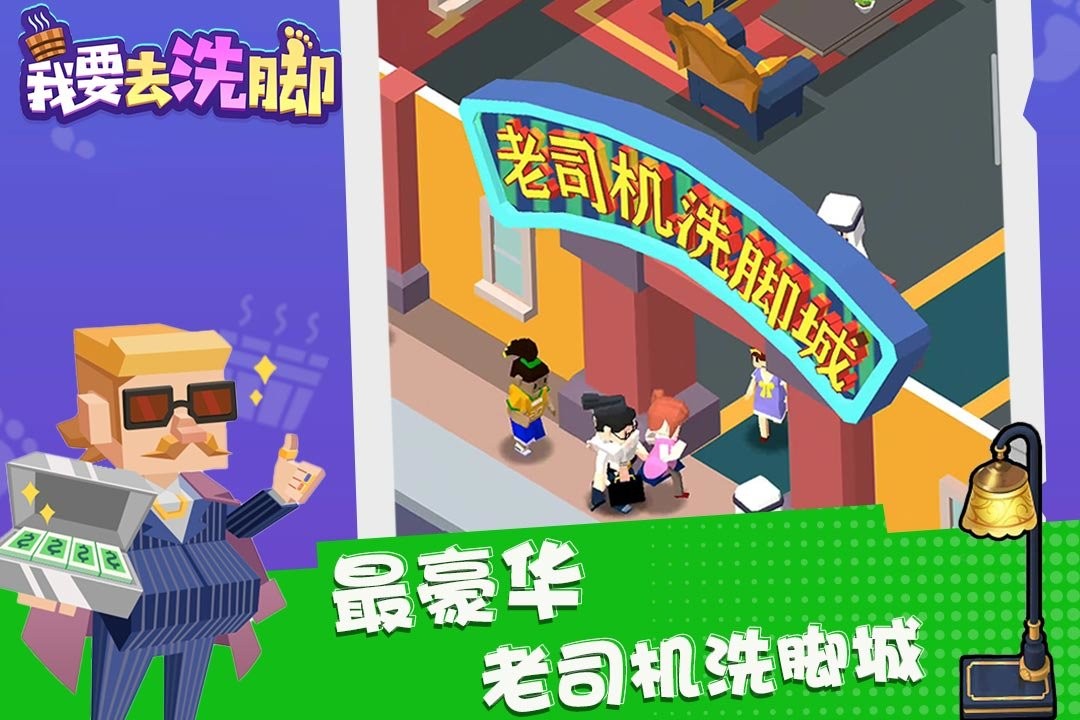 我要去洗腳 v3.4 1