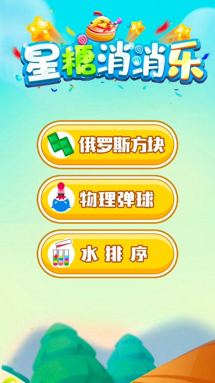 星糖消消樂 v1.1 2