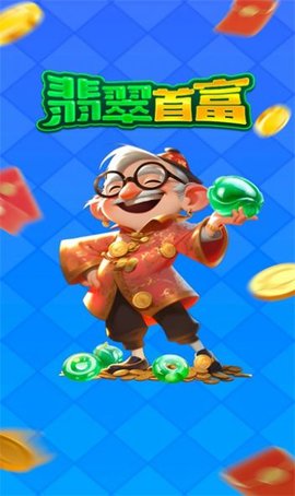 翡翠首富 v1.0.2 1