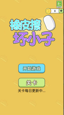 橡皮擦壞小子 v100.0.0 0