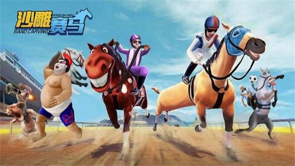沙雕賽馬 v2.0 2