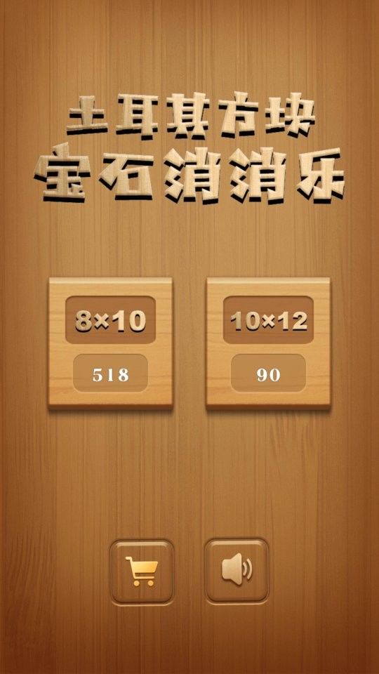 土耳其方塊寶石消消樂 v1.0.88 2