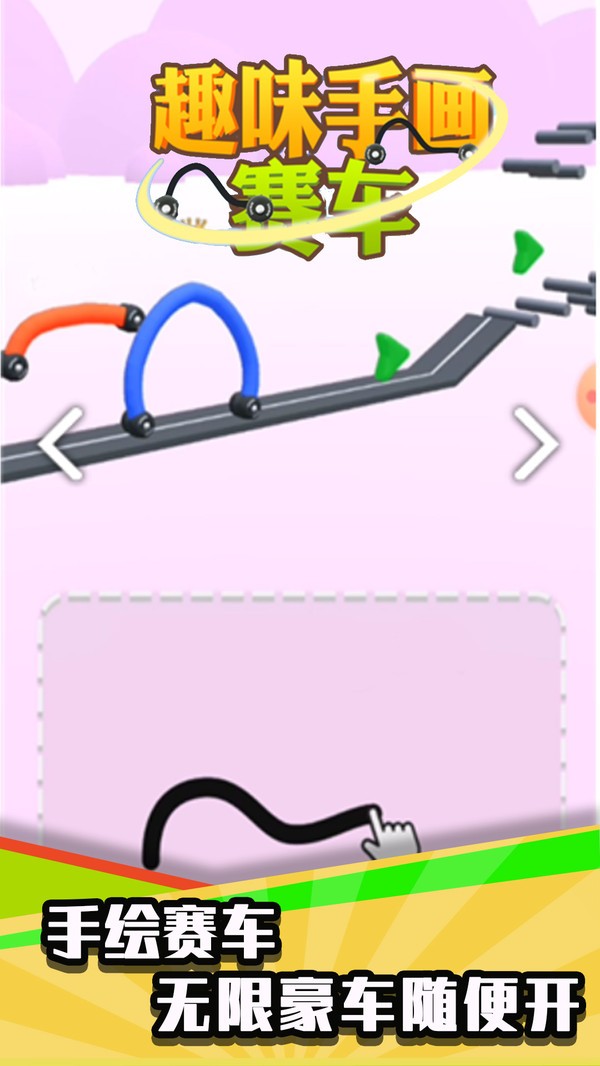趣味手畫賽車 v1.0.1 1