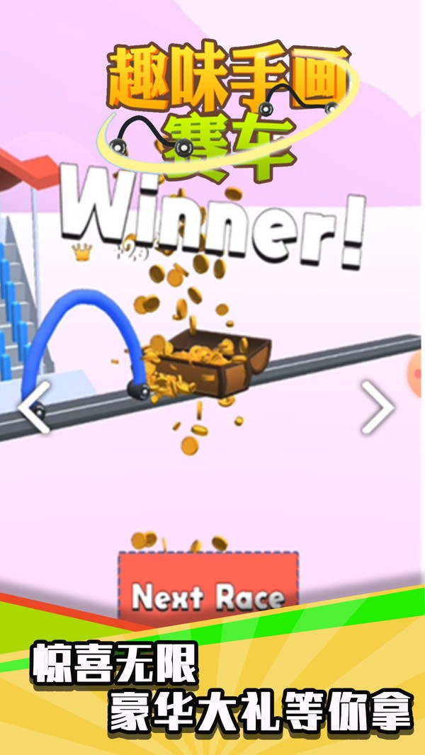 趣味手畫賽車 v1.0.1 0