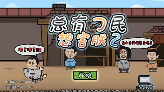 總有刁民想害朕2 v1.0.3 1