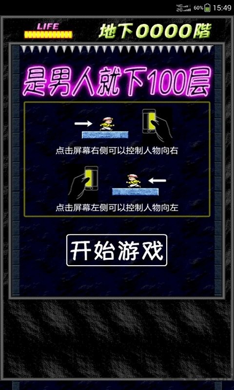 是男人就下100層 v1.5 1