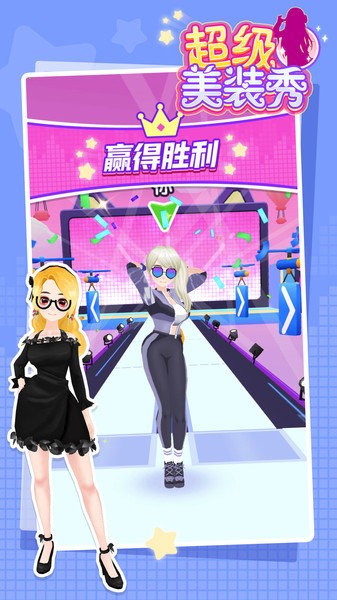 超級美裝秀 v1.0.16 2