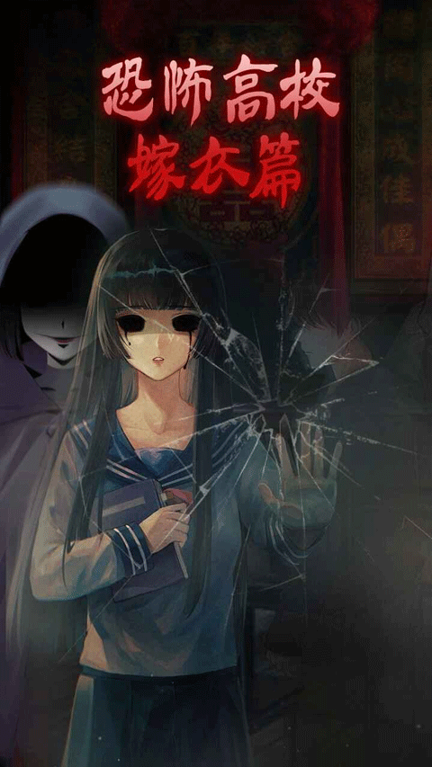 恐怖高校嫁衣篇 v1.0 1