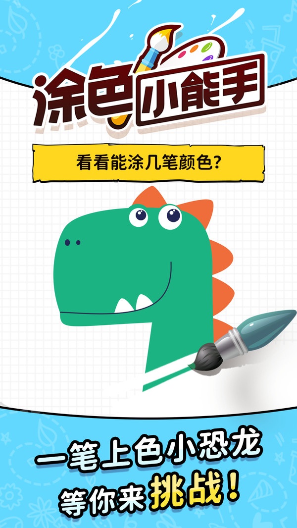 涂色小能手 v1.1.8 0