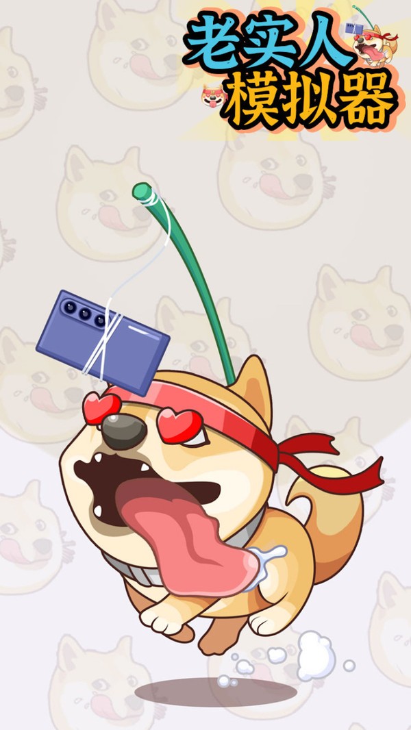 老實人模擬器 v1.0.1.110 2