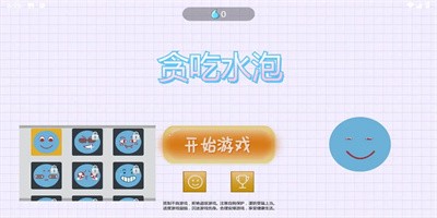 貪吃水泡 v1.0.0 2