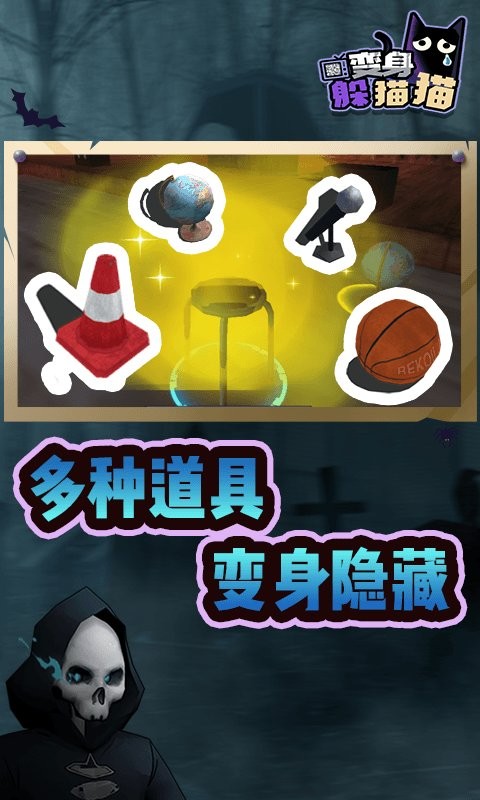 變身躲貓貓 v1.3.0 2
