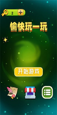 愉快玩一玩 v1.0.0 2