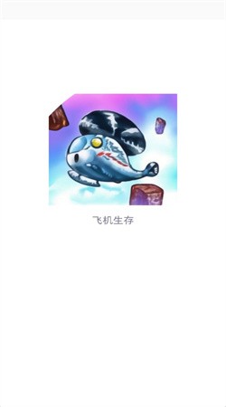 飛機生存 v1.0 0
