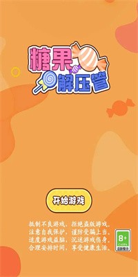 糖果解壓管 v1.0 0