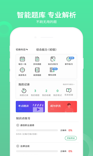 通信工程師考試 v3.2.7.100安卓版 2