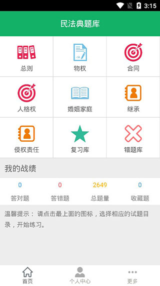 民法典題庫app v8.0安卓版 0