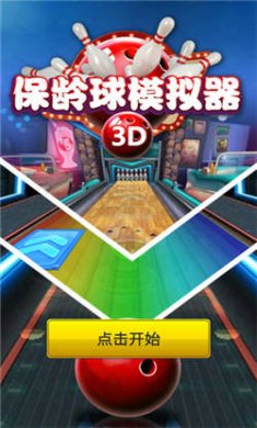 保齡球模擬器 v1.0 2