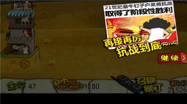 釘子戶大戰 v1.3 0