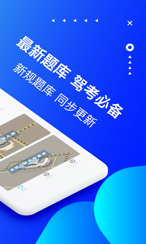 駕考駕校寶軟件 v2.2.1 安卓版 2