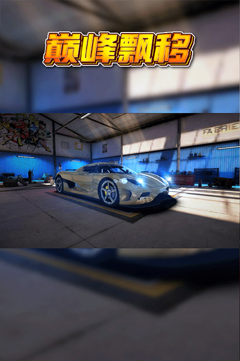 巔峰漂移 v3.4.0 0
