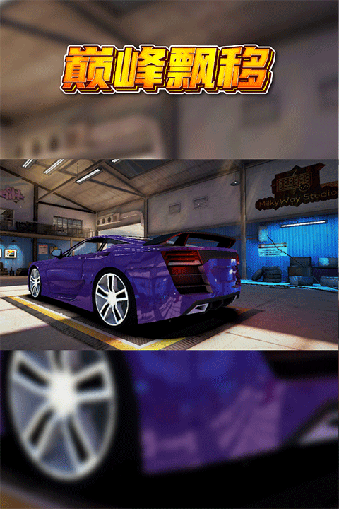 巔峰漂移 v3.4.0 2