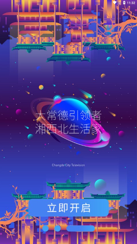 常德全媒手機(jī)版 v4.7.8.2 安卓版 1