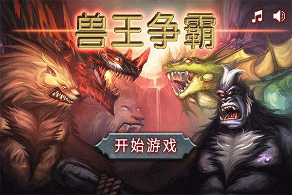 獸王爭霸折 v2.0.5 2