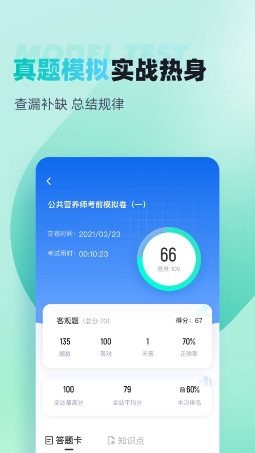 公共營(yíng)養(yǎng)師考試聚題庫(kù)app v1.9.0 2