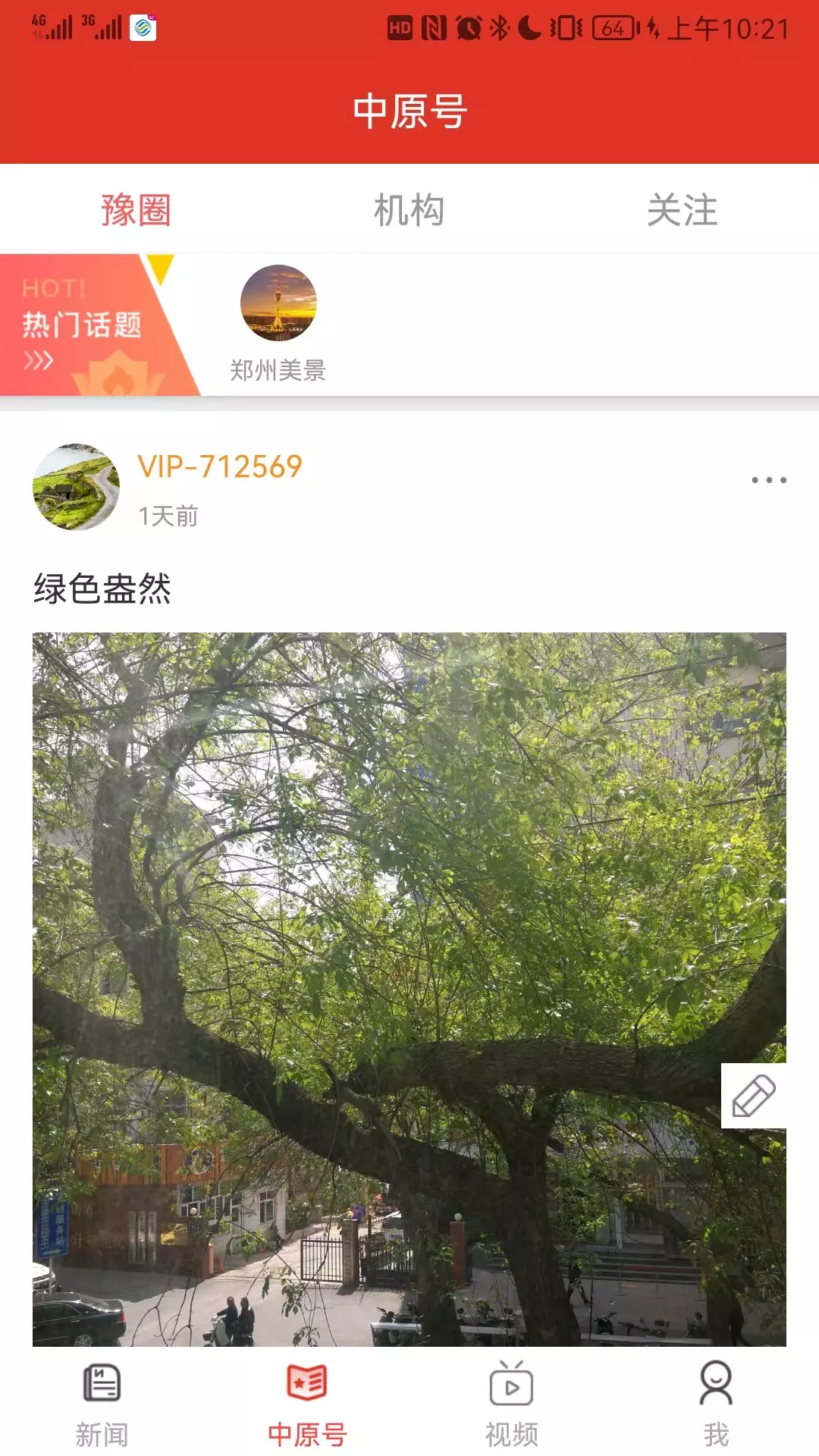 中原融媒手機軟件 v6.0.2 安卓版 2