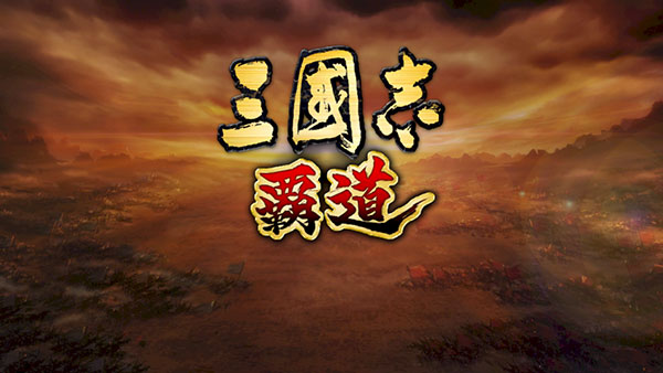 三國志霸道 v1.18.12 1