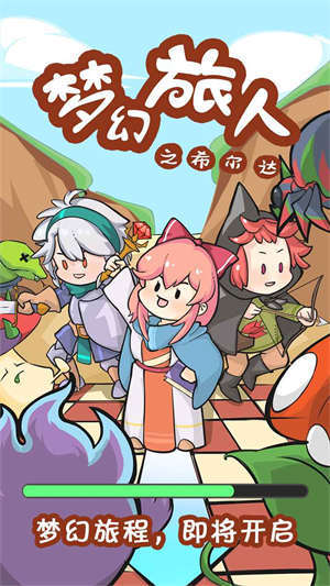 夢幻旅人之希爾達 v8.0.7 2