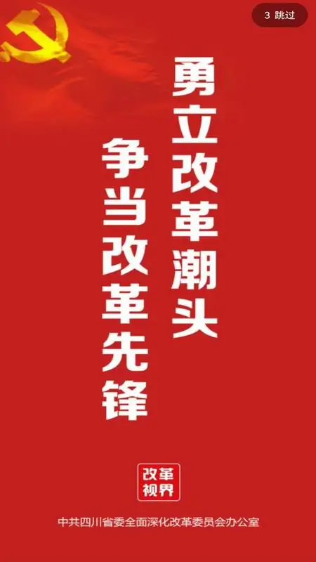 改革視界軟件 v3.0.2 安卓最新版 0