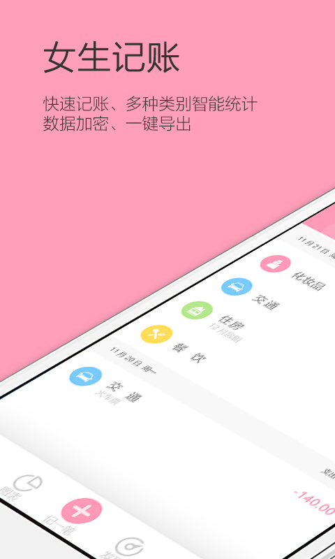女生記賬 v2.9.45 1