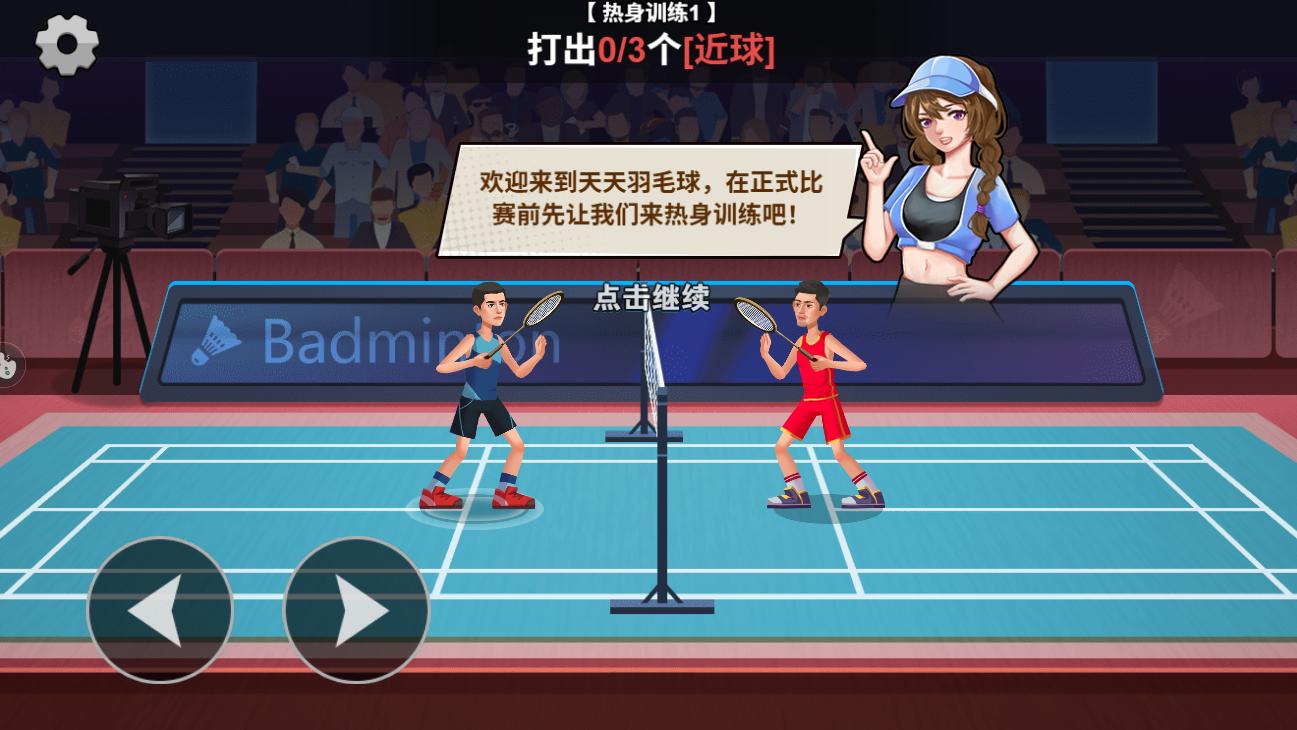 全民羽毛球 v1.0 1