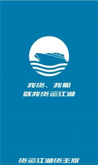 貨運江湖水運貨主官方版 v1.7.26 安卓版 0