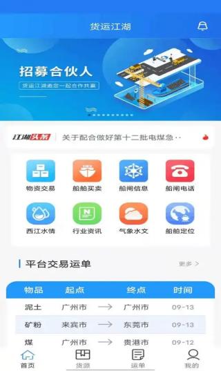 貨運江湖水運貨主官方版 v1.7.26 安卓版 2