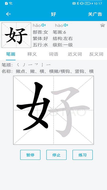 漢字筆畫順序軟件 v2.1.7 安卓版 1