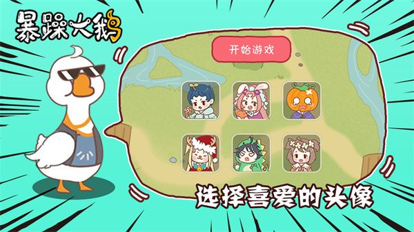 暴躁大鵝 v1.0.1 1