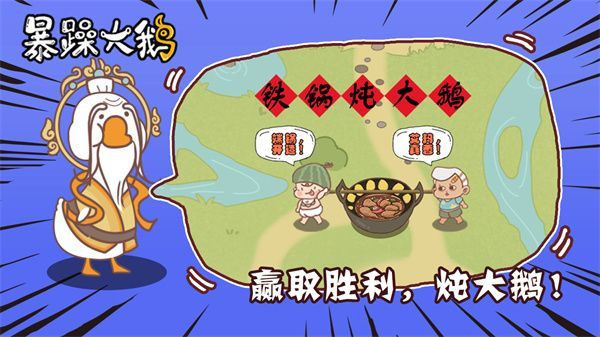 暴躁大鵝 v1.0.1 2
