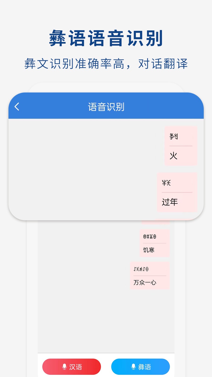 彝文翻譯通app v2.4.5 安卓版 1